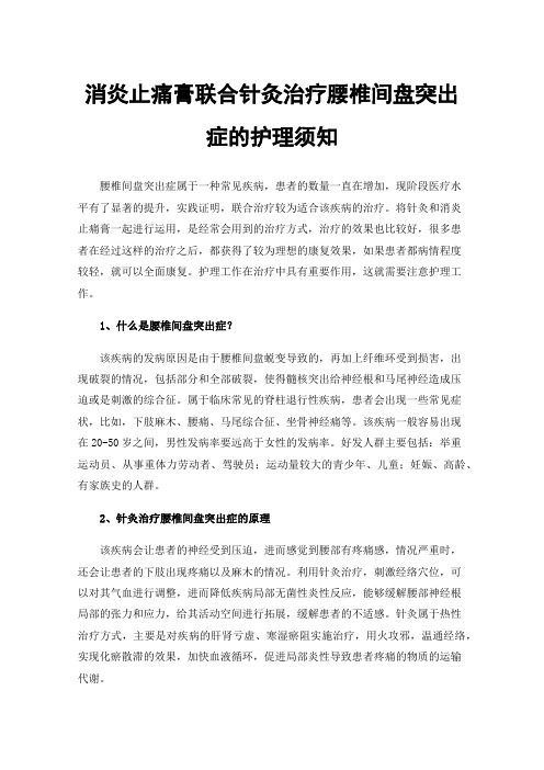 消炎止痛膏联合针灸治疗腰椎间盘突出症的护理须知