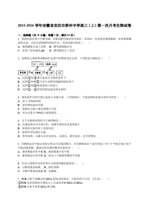 2015-2016学年安徽省安庆市舒州中学高三(上)第一次月考生物试卷(解析版)