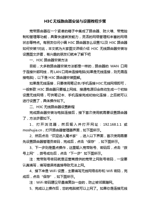 H3C无线路由器安装与设置教程步骤