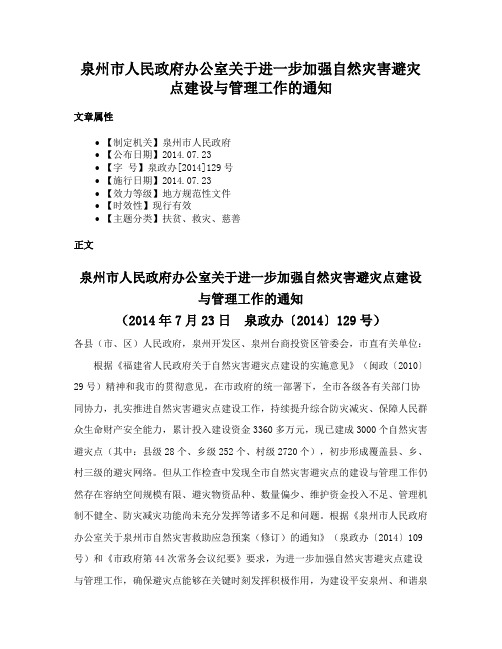 泉州市人民政府办公室关于进一步加强自然灾害避灾点建设与管理工作的通知