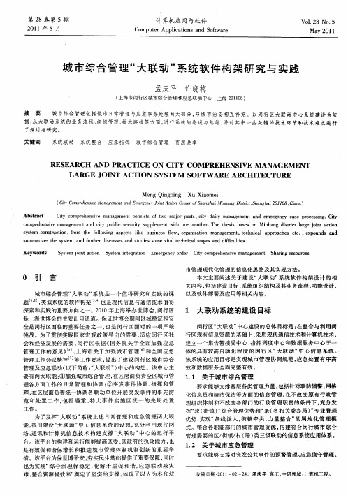 城市综合管理“大联动”系统软件构架研究与实践