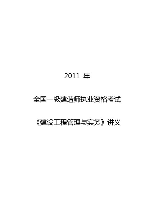 [精品施工方案]详细版一级建造师建筑工程管理与实务精讲讲义