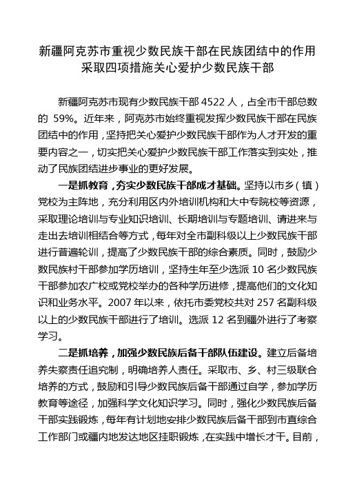 新疆阿克苏市重视少数民族干部在民族团结中的作用采取四项措施关心爱护少数民族干部