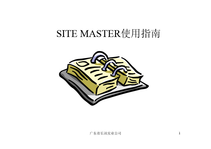 SITE_MASTER使用指南[1]