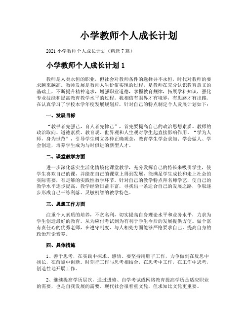 小学教师个人成长计划