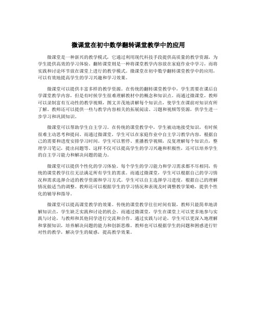 微课堂在初中数学翻转课堂教学中的应用