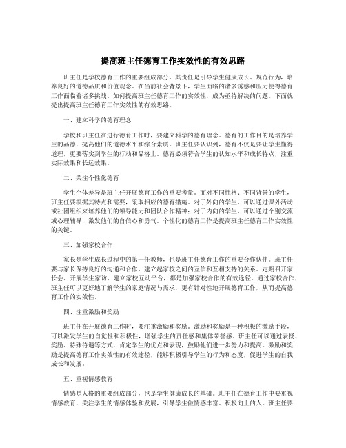 提高班主任德育工作实效性的有效思路