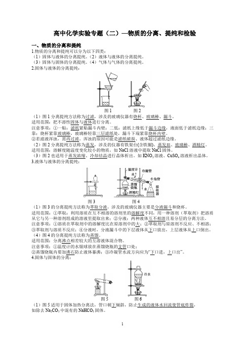 高中化学实验专题—物质的分离、提纯和检验