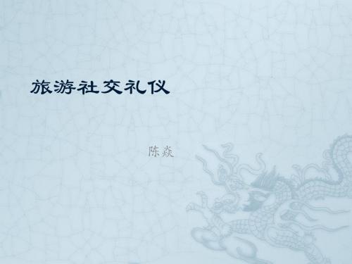 旅游社交礼仪