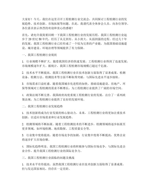 工程检测行业交流会发言稿