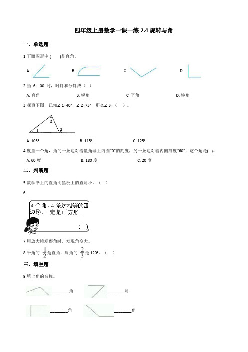 四年级上册数学一课一练-2.4旋转与角    北师大版(含答案)