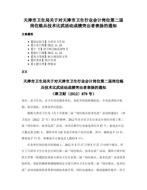 天津市卫生局关于对天津市卫生行业会计岗位第二届岗位练兵技术比武活动成绩突出者表扬的通知