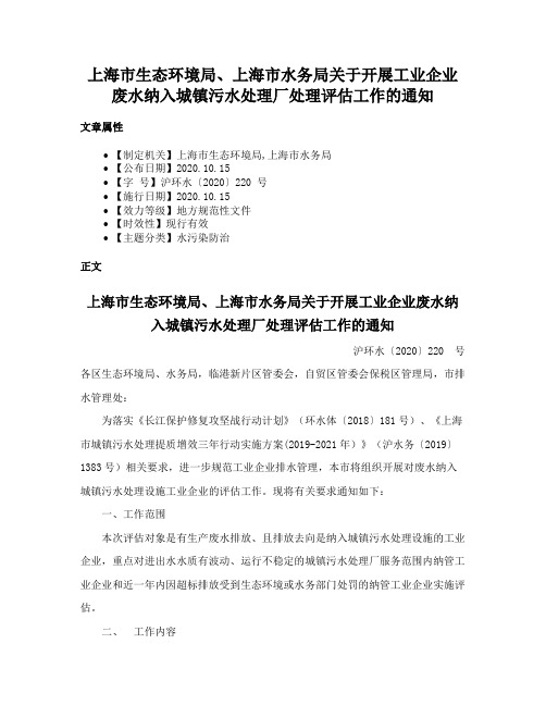 上海市生态环境局、上海市水务局关于开展工业企业废水纳入城镇污水处理厂处理评估工作的通知