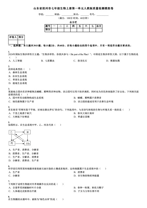 山东省滨州市七年级生物上册第一单元人教版质量检测模拟卷