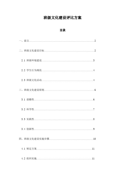 班级文化建设评比方案