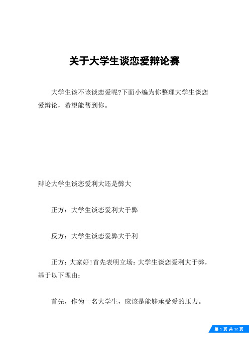 关于大学生谈恋爱辩论赛