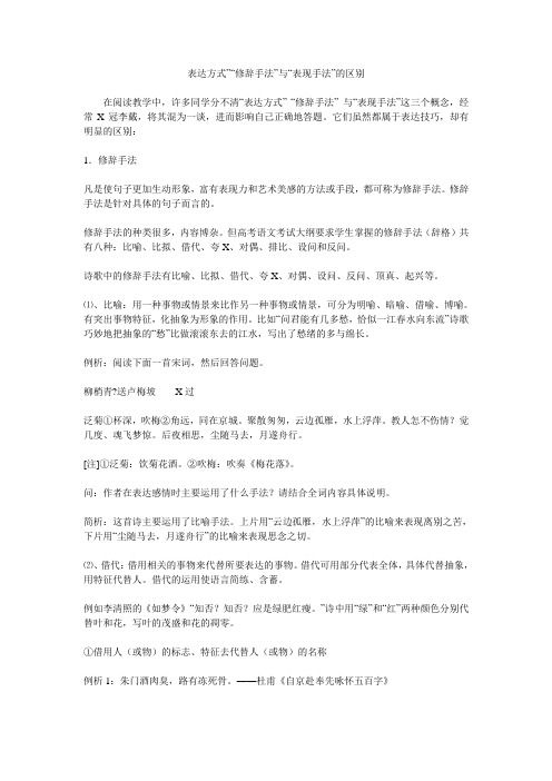 表达方式”“修辞手法”与“表现手法”及区别