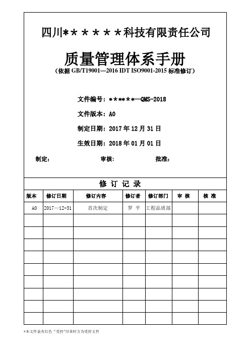 ISO9001：2015版质量手册(完整)【范本模板】