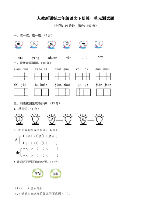 (完整版)新课标人教版二年级下册语文第一单元测试题及答案