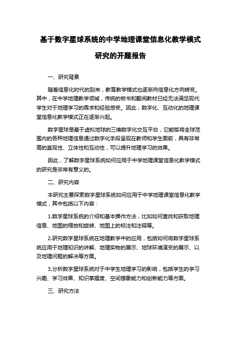 基于数字星球系统的中学地理课堂信息化教学模式研究的开题报告