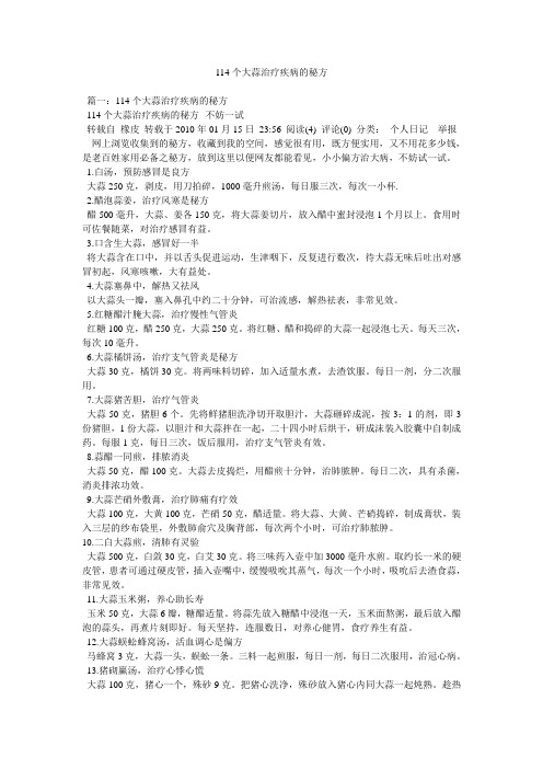 114个大蒜治疗疾病的秘方