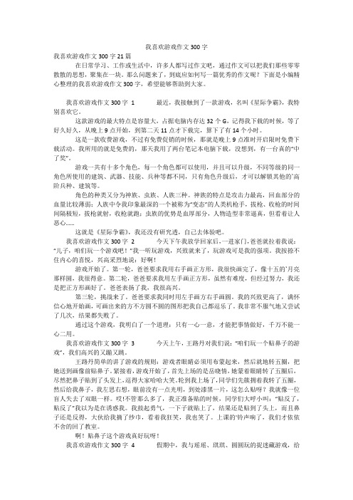 我喜欢游戏作文300字_1