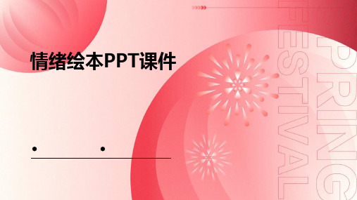 情绪绘本ppt课件