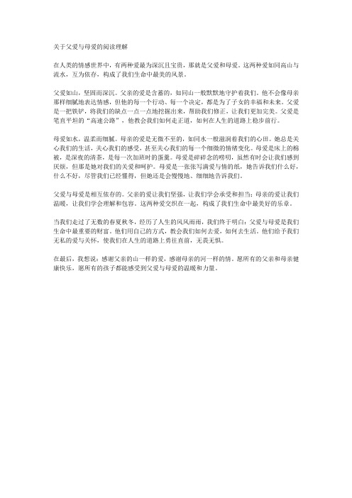 关于父爱与母爱的阅读理解