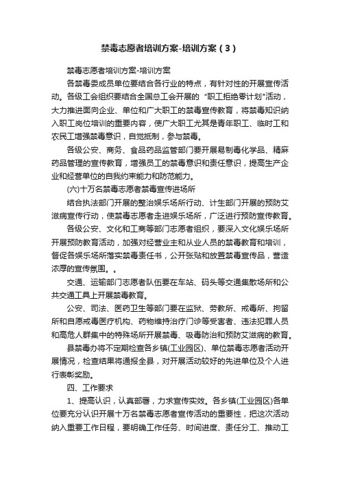 禁毒志愿者培训方案-培训方案（3）