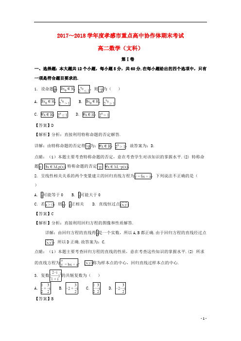 湖北省孝感市重点高中协作体2017_2018学年高二数学下学期期末联考试卷文(含解析)