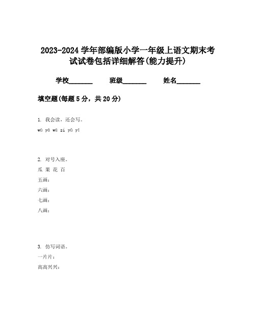 2023-2024学年部编版小学一年级上语文期末考试试卷包括详细解答(能力提升)