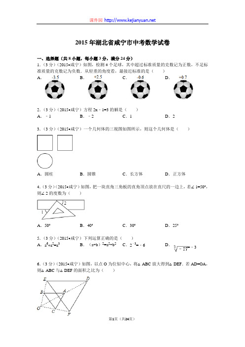 2015年湖北省咸宁市中考数学试题及解析