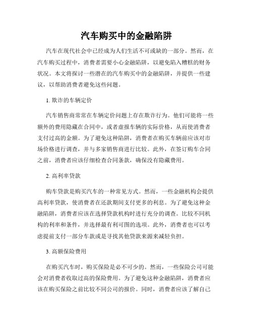 汽车购买中的金融陷阱