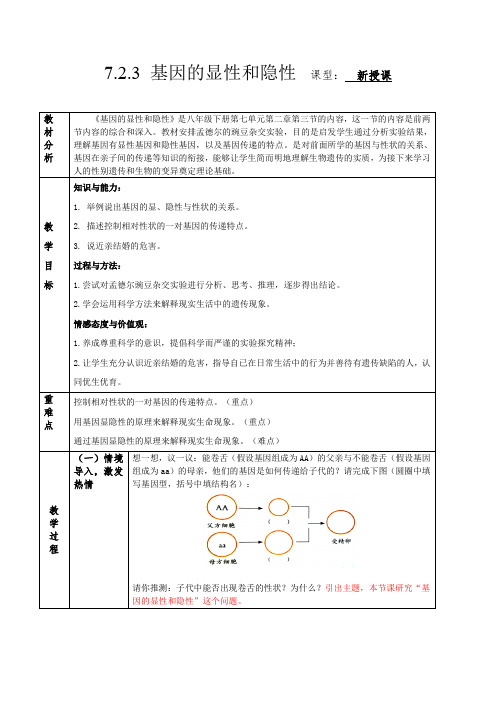 初中生物八年级下册7-2-3 基因的显性和隐性(教学设计)