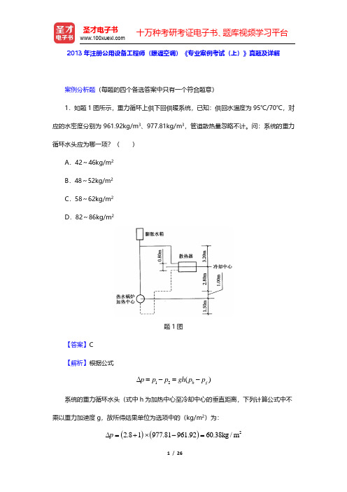 2013年注册公用设备工程师(暖通空调)《专业案例考试(上)》真题及详解(圣才出品)