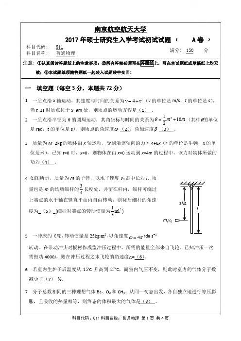 普通物理2017年南京航空航天大学硕士研究生考试真题