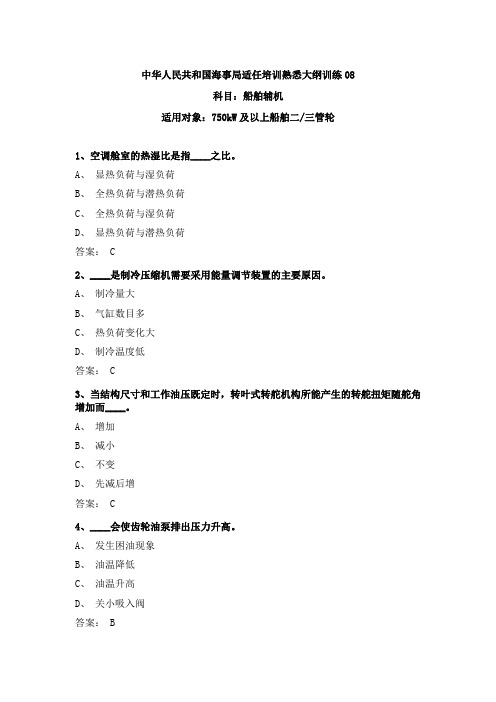 最新三管轮考证船舶辅机真题海事局公开卷第8套附参考答案