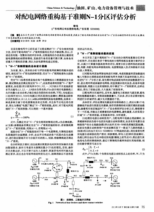 对配电网络重构基于准则N-1分区评估分析