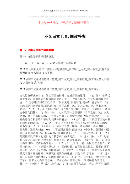 【推荐下载】不义而富且贵,阅读答案-实用word文档 (19页)