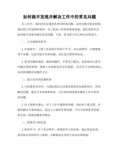 如何提早发现并解决工作中的常见问题