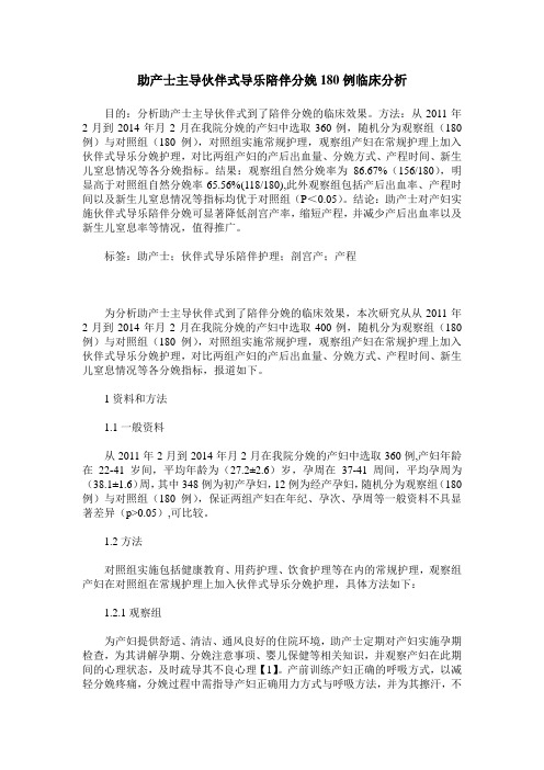 助产士主导伙伴式导乐陪伴分娩180例临床分析