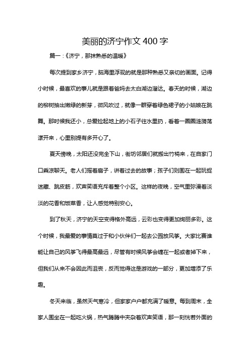 美丽的济宁作文400字