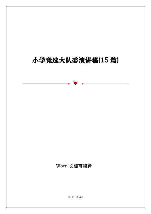 小学竞选大队委演讲稿(15篇)