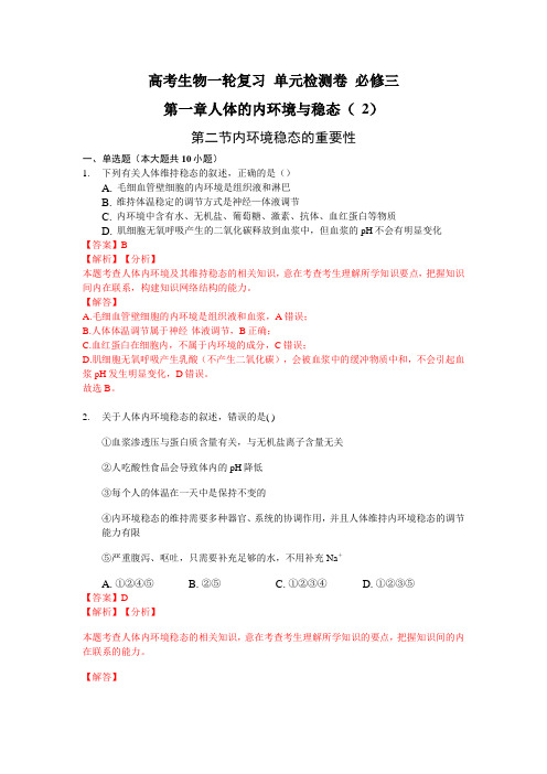 高考生物一轮复习 单元检测卷 必修三 第一章人体的内环境与稳态(第二节内环境稳态的重要性) (解析版)