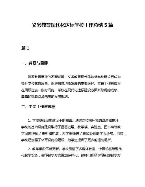 义务教育现代化达标学校工作总结5篇