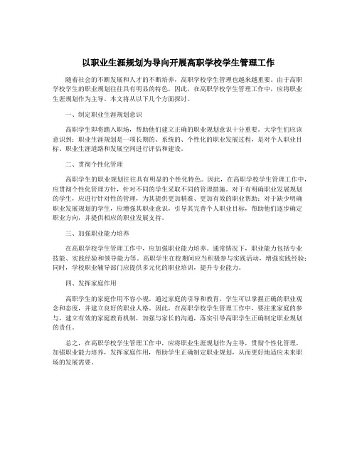 以职业生涯规划为导向开展高职学校学生管理工作