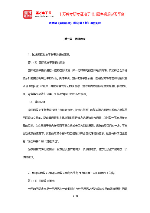 钱荣堃《国际金融》(修订第4版)课后习题【圣才出品】