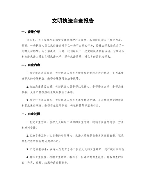 文明执法自查报告