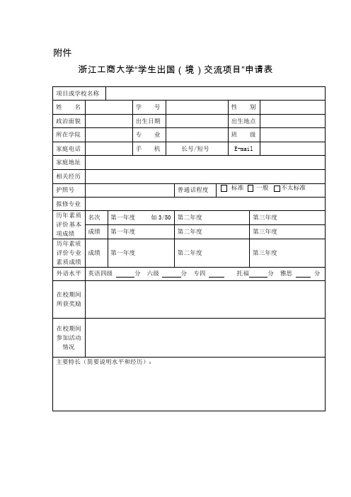 “学生出国(境)交流项目”申请表