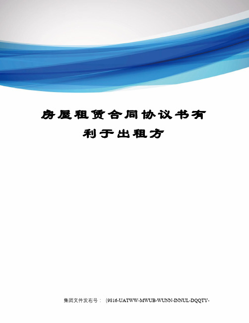 房屋租赁合同协议书有利于出租方修订稿